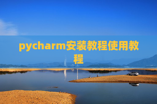 pycharm安装教程使用教程