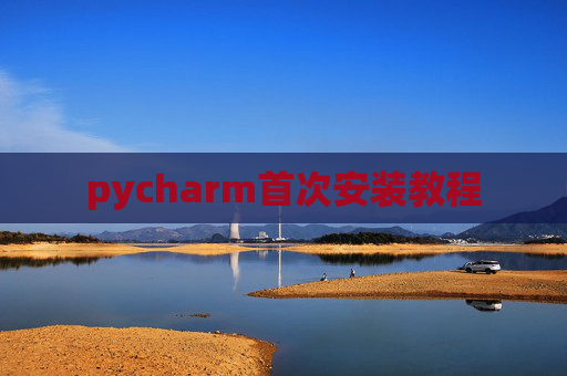 pycharm首次安装教程
