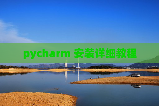 pycharm 安装详细教程