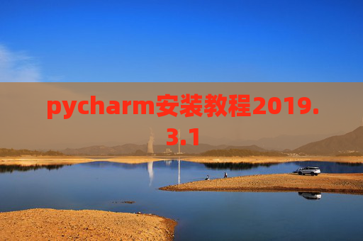 pycharm安装教程2019.3.1